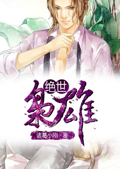 绝世枭雄短剧合集