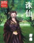 诛仙(电视名诛仙青云志)最新章节