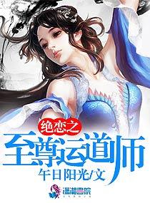 绝恋之至尊运道师介绍