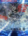时空怪客美剧