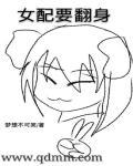 女配翻身后男主是谁