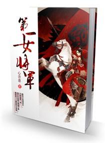 第一女将军花祝雨免费阅读主角