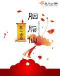 胭脂仙道枫最后爱上谁了