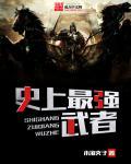 史上最强是谁