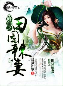 修仙之田园辣妻全文免费阅读