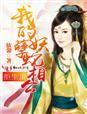 我的妖孽蛇相公 依馨txt