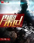 未世再遇全文免费阅渎
