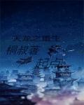 天龙之重生李长歌最新章节更新
