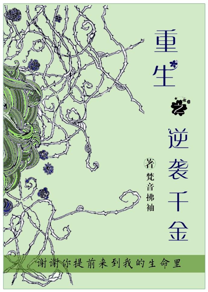 重生之逆袭千金我迷了鹿