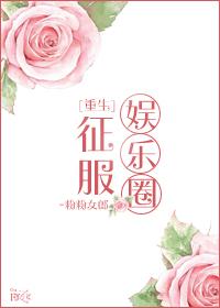 重生征服娱乐圈孙莉