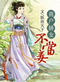 商户娇女不当妾大结局