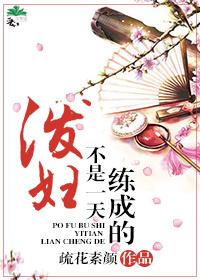 泼妇的意思