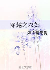 穿越之农妇小日子