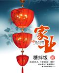大运突来能立家业