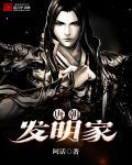 唐朝发明家 阿活