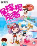 星球探险者家可以让八岁至18岁以上小孩玩吗