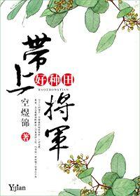 将军带着女儿上朝 朕也惹不起她的娘亲