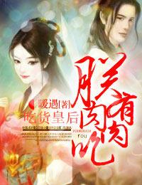 吃货皇后的拼音怎么写