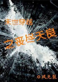 末世丧尸穿越