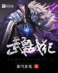 战武神皇