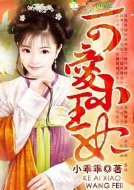 可爱王妃的宠妻王爷大结局