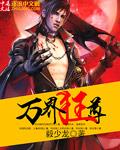 万界狂尊动漫第二季在线观看完整版