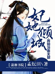 冷面夫君请入坑