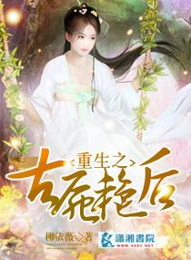 古尸艳后免费阅读