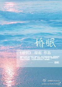 婚眠绿枢的讲什么