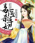 毒医杀手妃免费阅读全文无弹窗
