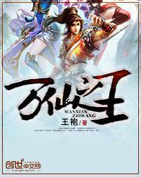 万仙之王一般指什么人