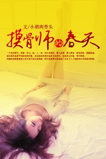 摸骨师的春天全部笔趣阁