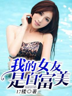 我的女友白富美黑岩最新章节更