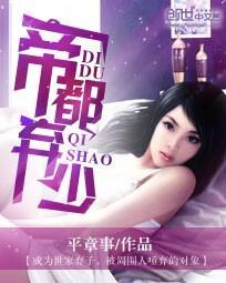 帝都弃少女主推倒顺序