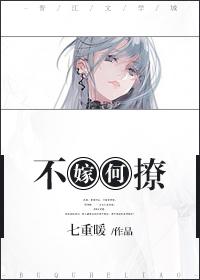 不嫁何撩喵by于秋云夏