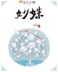 妙姝仙姬