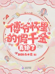 傅爷怀里的假千金真绝了免费阅读全文
