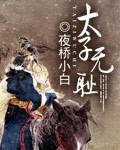 太子无耻吐槽