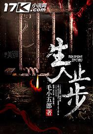 生人止步电影演员表