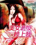 美女老板赖上我周露芸是什么名字