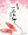 重生之一品仙尊楚云免费阅读