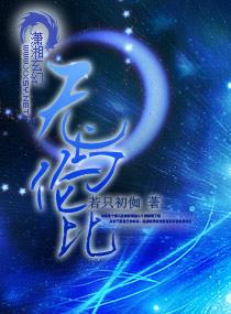 无与伦比是什么意思