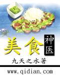 美食神医全集哪里看