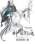 神医丑媳要逆袭无弹窗