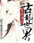 重生古龙世界