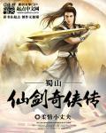 蜀山仙剑奇侠传图片