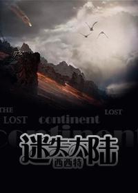 迷失大陆4攻略图文大全