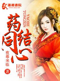 药结同心希行剧情介绍