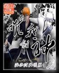 唯我独神是哪部