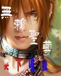 无赖圣尊全集免费阅读